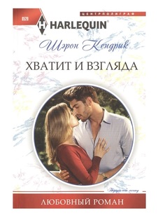 Книга Хватит и взгляда Центрполиграф