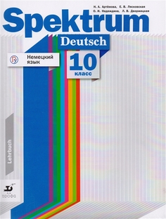 Учебник Немецкий язык. Spektrum. 10 класс ДРОФА