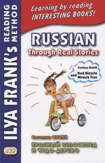 Книга Красный велосипед и чудо-дерево / Russian Through Real Stories. Red Bicycle and M...