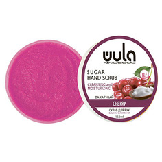 Сахарный скраб для рук WULA Nailsoul «Вишня и витамин B5», 150 мл