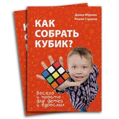 Книга Как собрать кубик Рубика? Rubiks