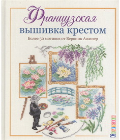 Книга Французская вышивка крестом. Более 50 мотивов от Вероник Ажинер КОНТЭНТ
