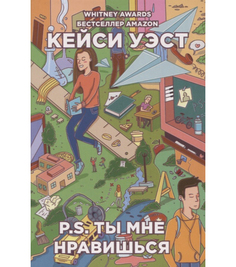 Книга P, S, ты Мне Нравишься Рипол Классик