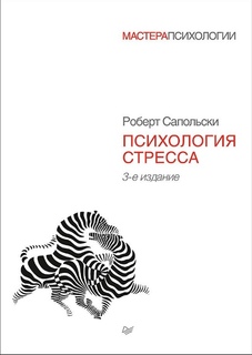 Книга Психология Стресса. 3-Е Изд. ПИТЕР