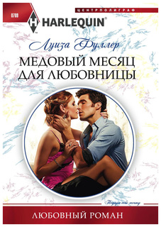Книга Медовый месяц для любовницы Центрполиграф