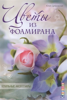 Книга Цветы из фоамирана, Стильные аксессуары КОНТЭНТ