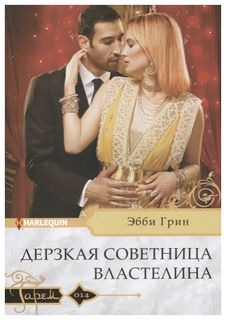 Книга Дерзкая Советница Властелина Центрполиграф