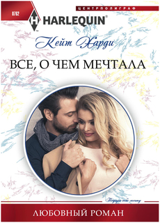 Книга Все, о Чем Мечтала Центрполиграф