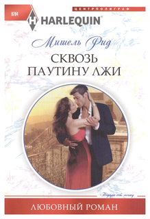 Книга Сквозь паутину лжи Центрполиграф