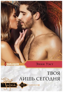 Книга Твоя лишь Сегодня Центрполиграф