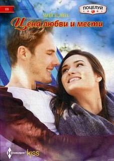 Книга Цена любви и Мести Центрполиграф