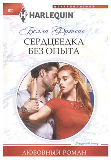 Книга Сердцеедка Без Опыта Центрполиграф