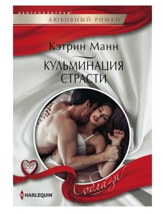 Книга Кульминация Страсти Центрполиграф