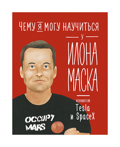 Чему я могу научиться у Илона Маска Альпина Паблишер