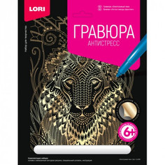 Гравюра антистресс большая, с эффектом золота Златогривый лев LORI Гр-546