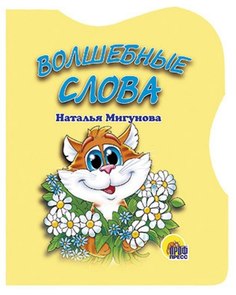 Книга Проф-Пресс Картонка. Волшебные слова