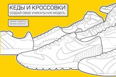 Кеды и кроссовки. Создай свою уникальную модель