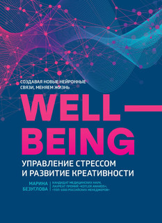 Книга Well-being. Управление стрессом и развитие креативности Феникс