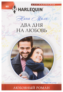 Книга Два дня на любовь Центрполиграф