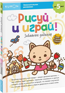 Книга Манн Иванов и Фербер Бобкова А. Kumon. Рисуй и Играй! Забавные Задания