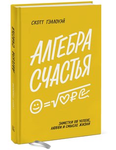 Книга Алгебра счастья. Заметки об успехе, любви и смысле жизни