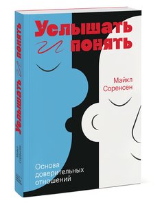 Книга Услышать и понять. Основа доверительных отношений