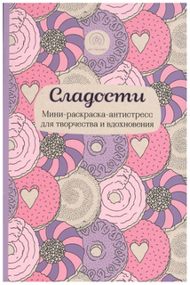 Сладости, Мини-Раскраска-Антистресс Для Творчества И Вдохновения Эксмо