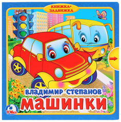 Книжка с задвижками Умка Машинки В. Степанов