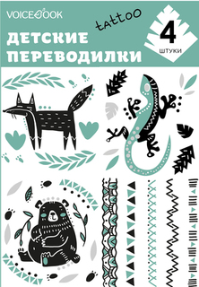 Детские татуировки-переводилки VoiceBook Tattoo "Лиса и Ящерица"