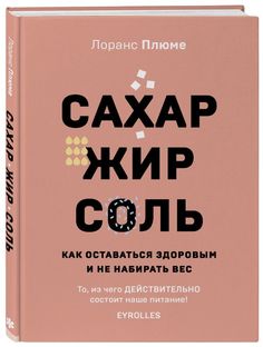 Книга Сахар, жир, соль. Все в меру Бомбора