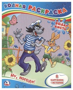 Раскраска Умка водная Ну, Погоди!