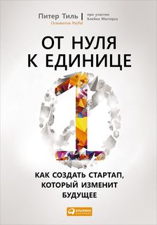 Книга От Нуля к Единице: как Создать Стартап, который Изменит Будущее Альпина Паблишер