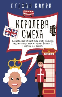 Книга Королева Смеха Рипол Классик