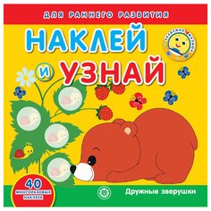 Книга Эгмонт Академия малыша Дружные зверушки 1647032 Egmont