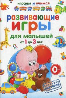 развивающие игры для малышей от 1 до 3 лет Рипол Классик