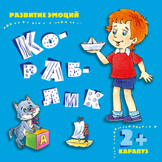 Развитие эмоций. Кораблик (для детей 2-4 лет) Карапуз