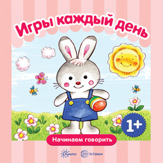 Начинаем говорить. Сборники. Игры каждый день (1-3 лет) СБОРНИК, 48 стр. Карапуз