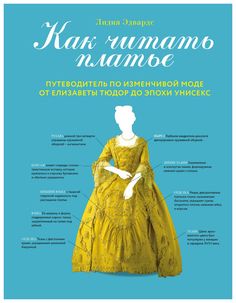 Книга Как Читать платье. путеводитель по Изменчивой Моде От Елизаветы тюдор до Эпохи Ун... Odri