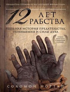 Книга 12 лет Рабства, Реальная История предательства, похищения и Силы Духа Эксмо