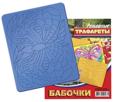 Трафарет Луч Бабочки рельефный, большой