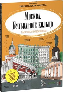 Москва, Бульварное кольцо, Раскраска- Clever