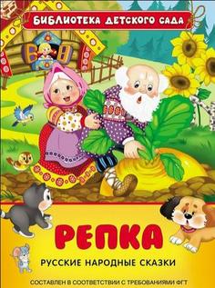 Книга Росмэн Репка. Русские народные Сказки