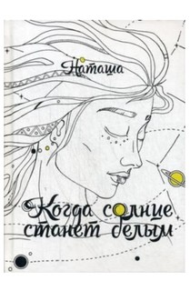 Книга Когда Солнце Станет Белым Рипол Классик