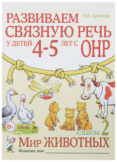 Альбом для занятий Развиваем связную речь у детей 4-5 лет с ОНР. Альбом 2. Мир животных ГНОМ