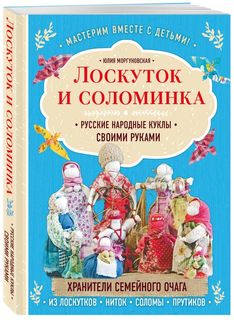Книга Лоскуток и соломинка. Русские народные куклы своими руками Эксмо