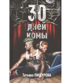Книга 30 Дней комы Рипол Классик