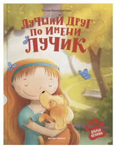 Книга Феникс Лучший друг по имени Лучик Венедиктова Ю.