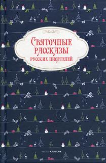Святочные рассказы русских писателей Рипол Классик