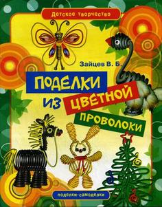 Книга Поделки из цветной проволоки Рипол Классик