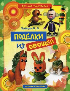 Книга Поделки из овощей Рипол Классик